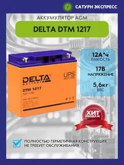 Аккумулятор Delta DTM 1217