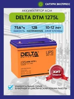 Аккумулятор Delta DTM 1275 L