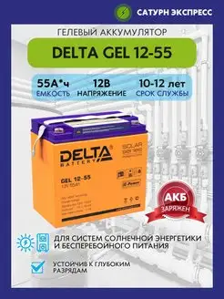 Аккумулятор Delta GEL 12-55