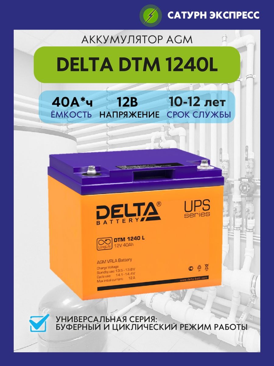 Delta 1240 l. Аккумулятор Delta DTM 1240 L. Dtm1240l. АКБ Дельта 1240. АКБ Дельта 1240 для интернета.