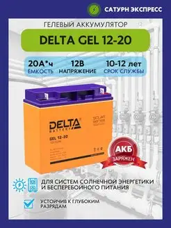 Аккумулятор Delta GEL 12-20