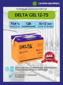 Аккумулятор Delta GEL 12-75