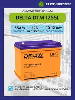 Аккумулятор Delta DTM 1255 L