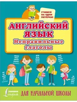 Английский язык. Неправильные глаголы