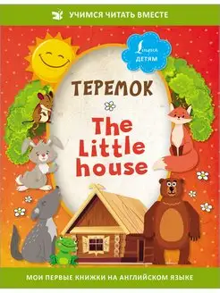 Теремок The Little House