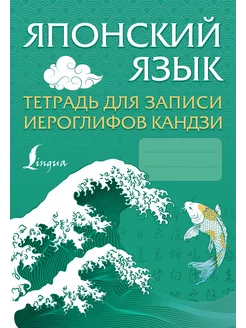 Японский язык. Тетрадь для записи иероглифов кандзи