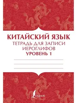 Китайский язык тетрадь для записи иероглифов для уровня 1