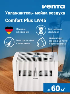 Увлажнитель-мойка воздуха Comfort Plus LW45