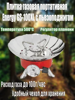 Плита газовая портативная GS-100XL