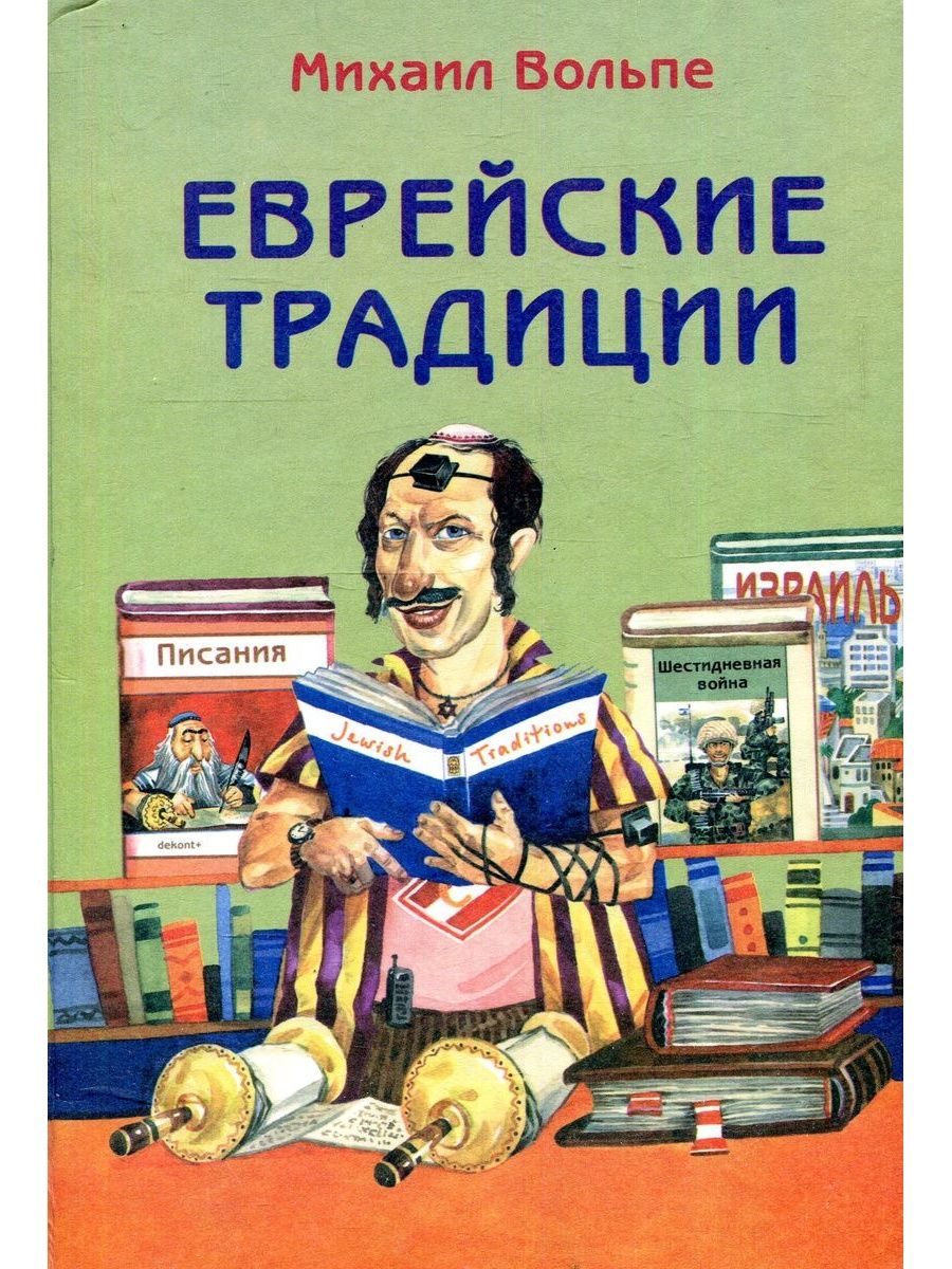 Современные традиции книга. Еврейские традиции книгами. Книги еврейских писателей. Еврейские традиции. Книга традиций евреев.