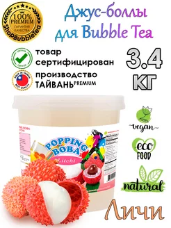 Личи 3.4 кг, джус-боллы, поппинг боба, бабл ти