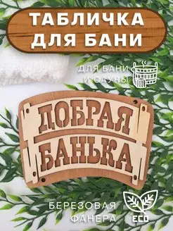 Табличка для бани настенная