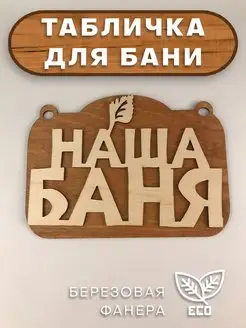 Табличка для бани настенная