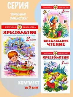 Хрестоматия 2-й класс + 2 книги