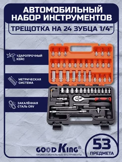 Набор торцевых головок с трещоткой 53предмета