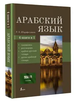 Арабский язык. 4-в-1 грамматика