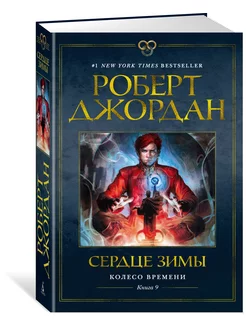 Колесо Времени. Книга 9. Сердце зимы