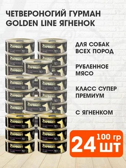 Корм влажный Golden Line для собак ягненок 100 г 24 шт