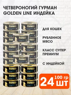 Корм влажный Golden Line для кошек индейка 100 г 24 шт