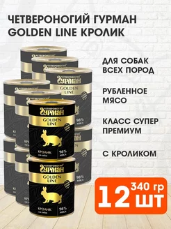 Корм влажный Golden Line для собак кролик 340 г 12 шт