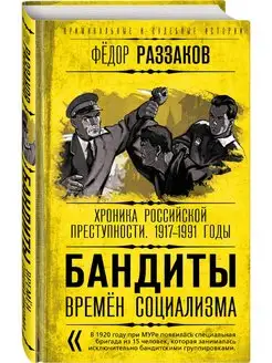 Бандиты времен социализма. Хроника