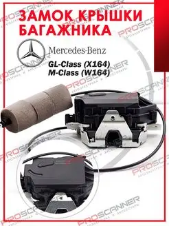 Замок крышки багажника Mercedes M GL X164, W164