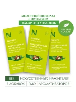 Шоколад молочный Натуральный с фундуком 3шт по 80гр