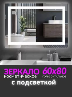 Зеркало с подсветкой в ванную 80 x 60