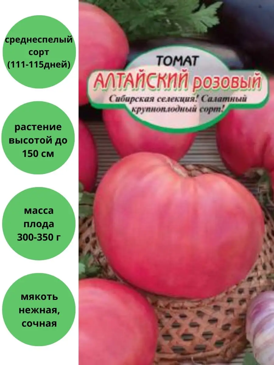 Томат Алтайский розовый Сибирские сортовые семена 105387995 купить винтернет-магазине Wildberries