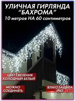 Гирлянда уличная Бахрома 10 метров новогодняя