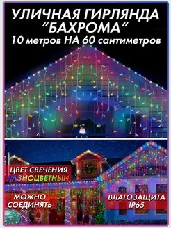 Гирлянда уличная Бахрома 10 метров новогодняя