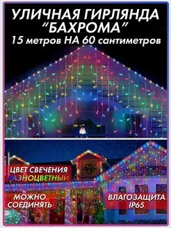 Гирлянда уличная Бахрома 15 метров светодиодная