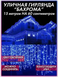 Гирлянда уличная Бахрома 15 метров светодиодная