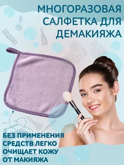 Салфетка для снятия макияжа косметическая