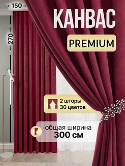 Шторы канвас блэкаут в спальню и гостиную 2 шт 150 на 270