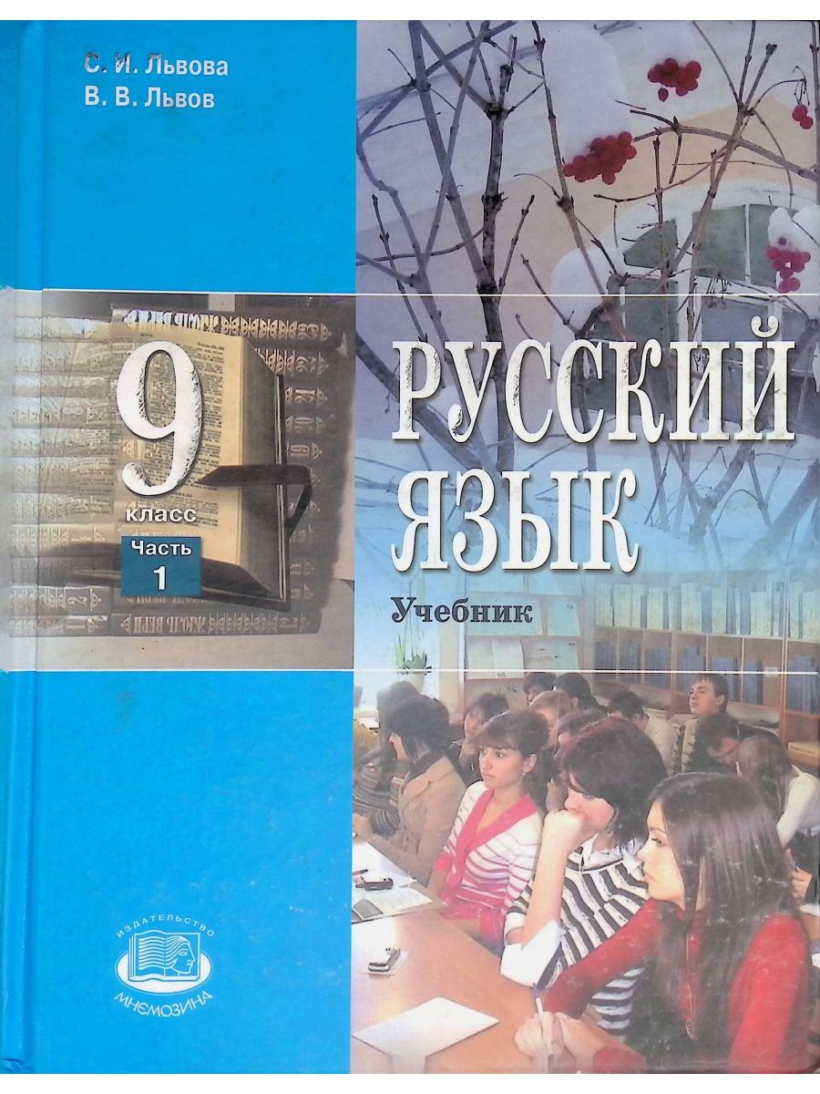 Русский 9. Учебник Львова. Львов Львова учебник. Львова Львов 9 класс учебник. Русский язык учебник Львов Львова.