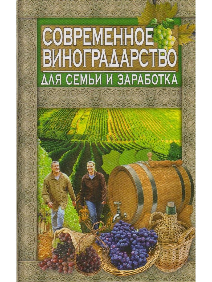 Книга виноградаря