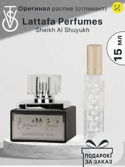 Распив Lattafa Perfume Sheikh Al Shuyukh