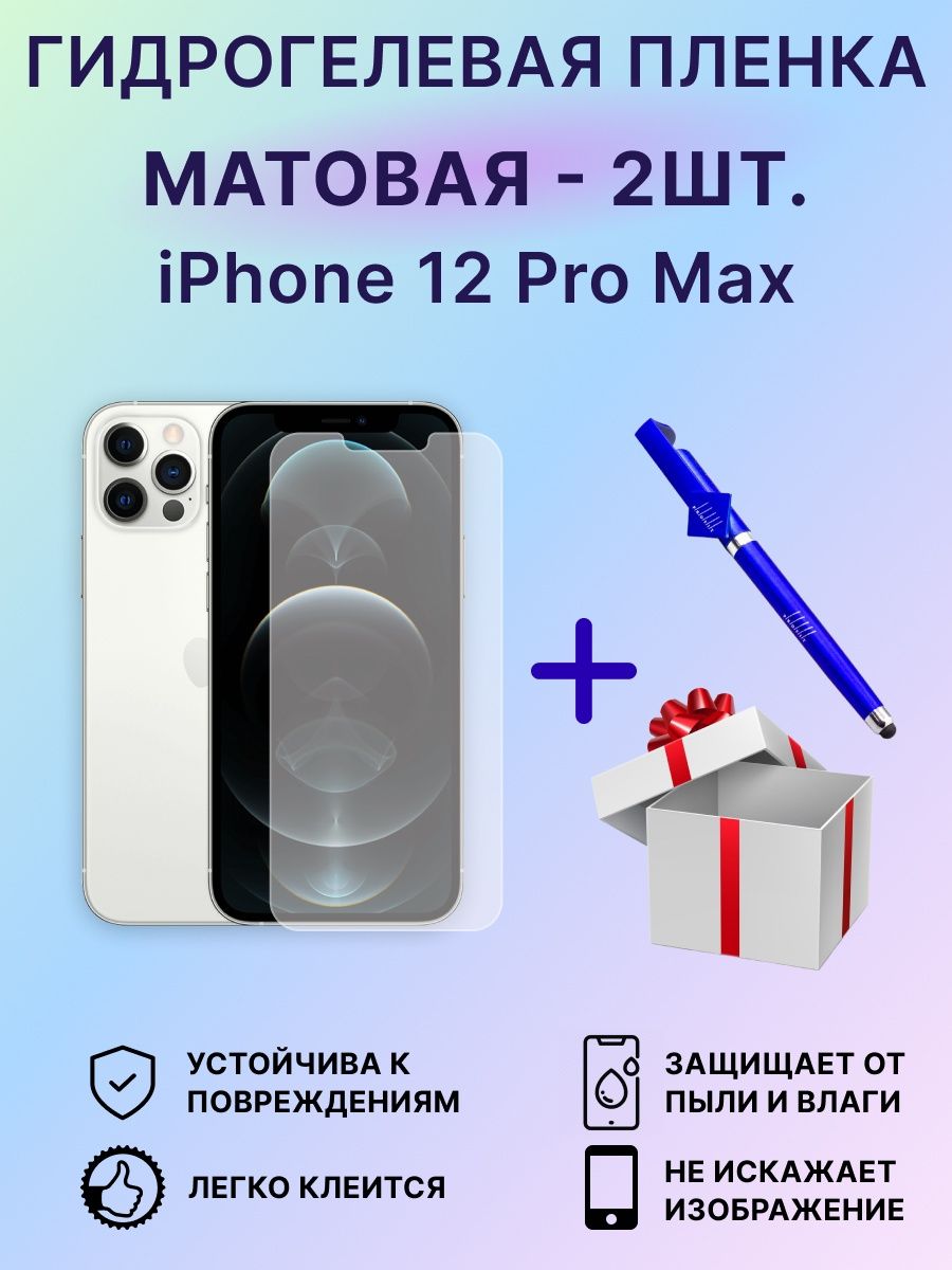 Пленка iphone 12 pro max