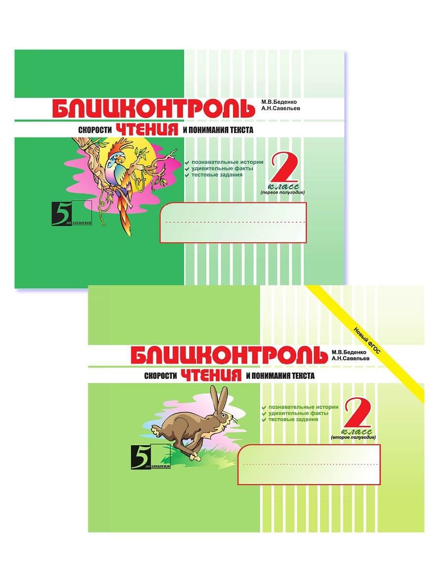 Блицконтроль скорости чтения. Беденко Блицконтроль скорости чтения. Блицконтроль Беденко 2 класс. Блицконтроль скорости чтения и понимания текста 2 класс. Беденко Блицконтроль скорости чтения 2.