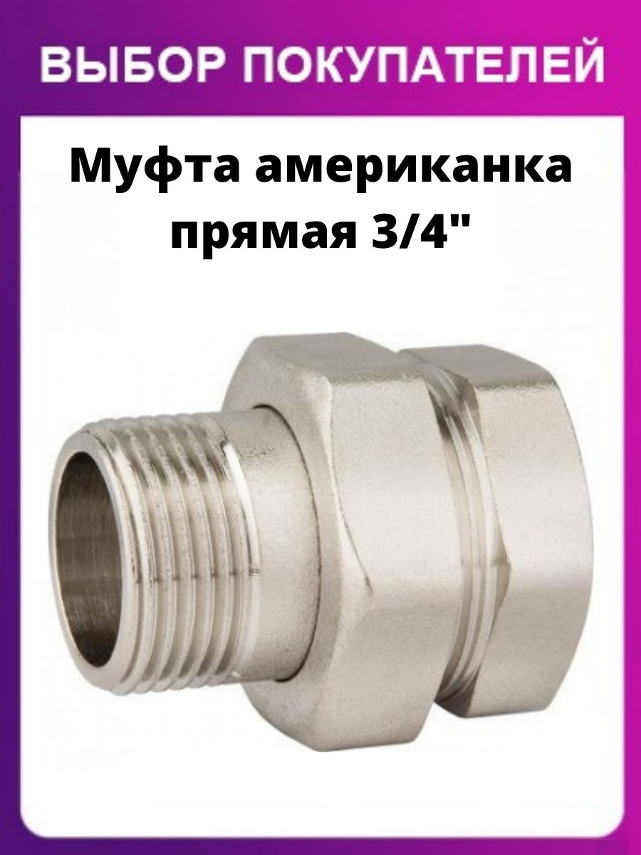 Муфта американка 1 1 4