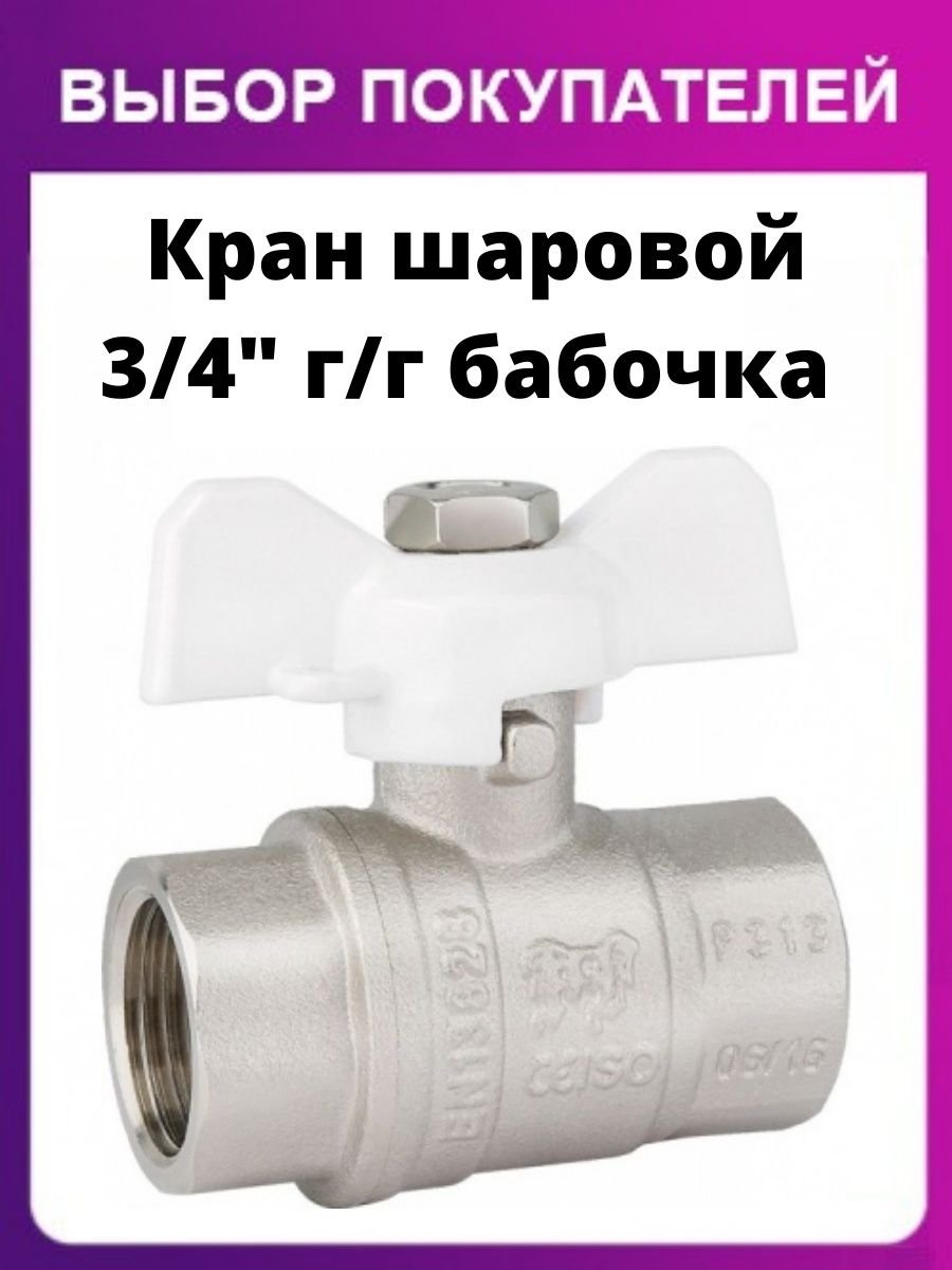 Кран шаровой 3 4 гайка гайка. Кран PPRC MEERPLAST 25х3/4". Rotelmann кран шаровый. Кран шаровой PROFACTOR PF Standard ручка бабочка 1/2 дюйм. Кран дачный PROFACTOR Люсия.