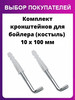 Кронштейны для бойлера 10х100мм 1уп бренд Homeluxe продавец Продавец № 685590