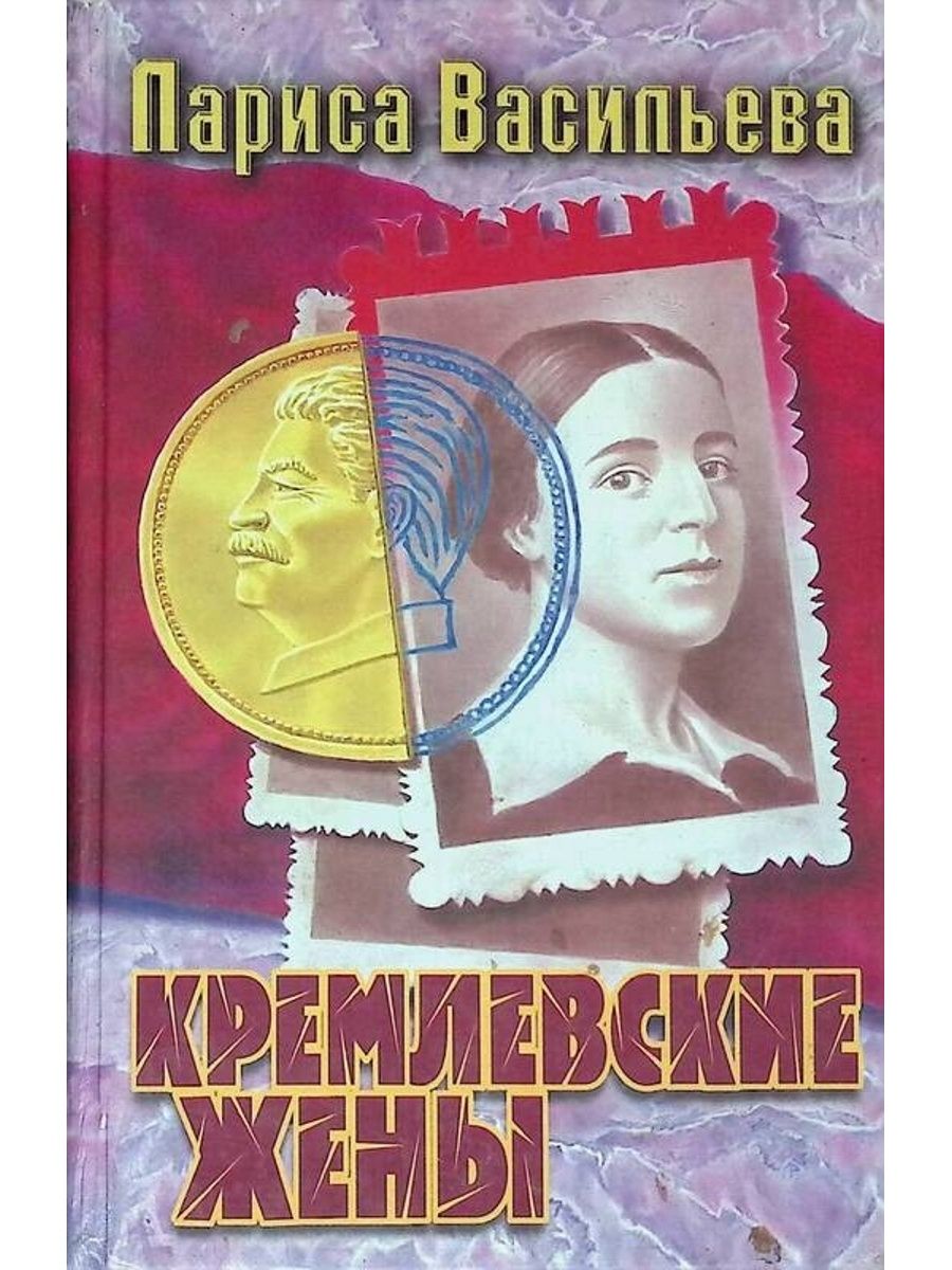 Кремлевские жены книга