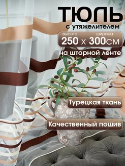 Тюль 250*300 сетка в гостиную спальню на кухню