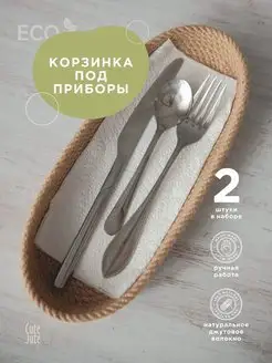 Корзинка сервировочная для столовых приборов куверт