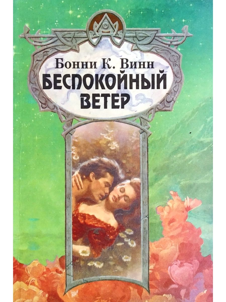 Ветер читать. Книга Бонни Винн беспокойный ветер. Беспокойный ветер читать бесплатно. Лорд полуночи Джо Беверли. Читать беспокойный.