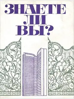 Знаете ли вы?