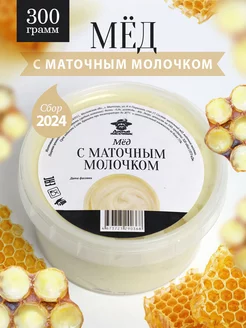 Мед с маточным молочком 300 г, пп десерт