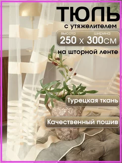 Тюль длинный 250*300 в гостиную на кухню в спальню